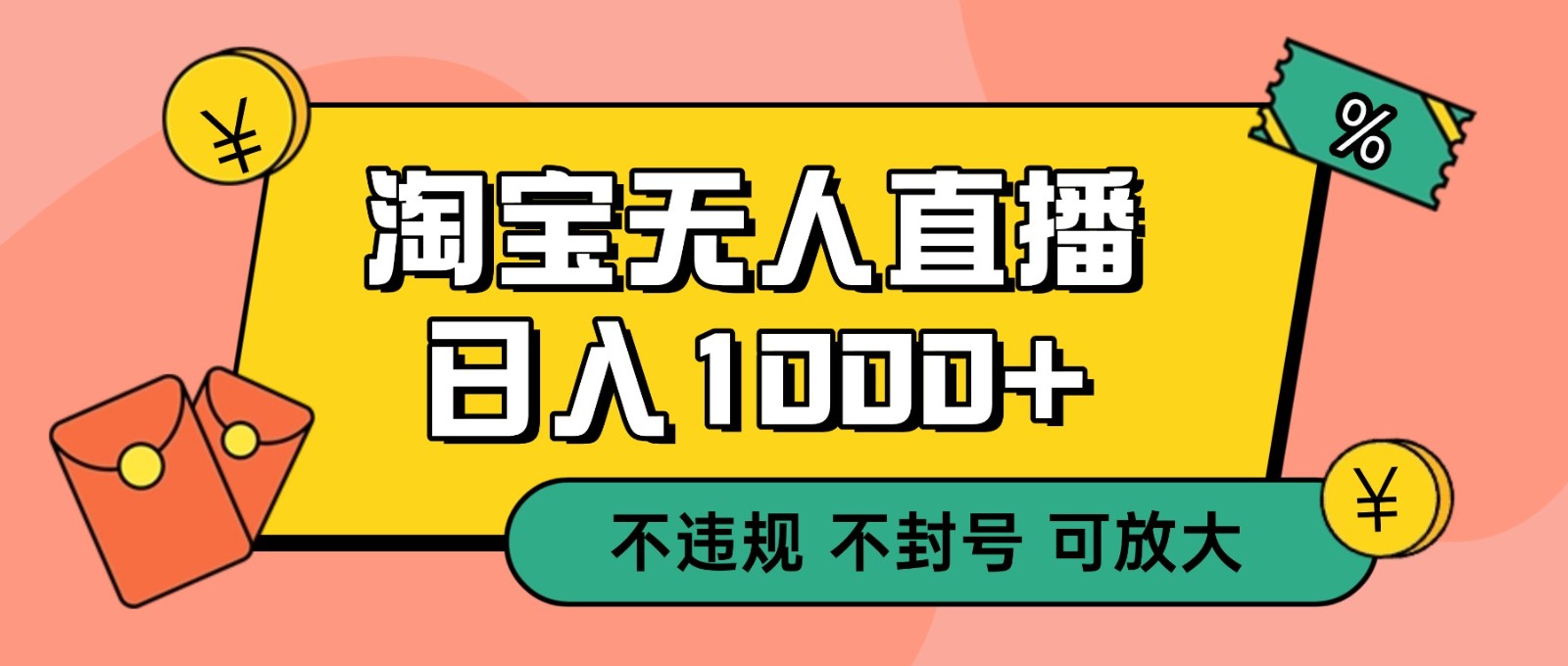双 12 淘宝无人直播！0 值守日入 1000+ 不违规 不封号-小艾项目网