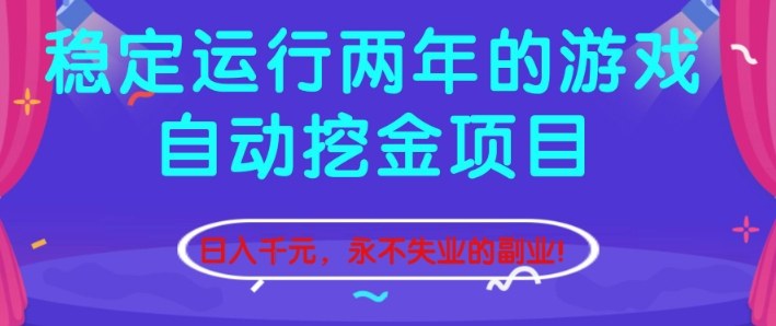 稳定运行两年的游戏自动挖金项目，日入1k+，永不失业的副业【揭秘】-小艾项目网