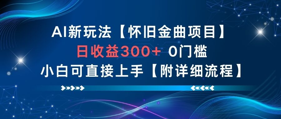 AI新玩法，怀旧金曲项目，日收益3张+，0门槛小白可直接上手【附详细流程】-小艾项目网