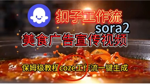 Coze扣子工作流一键生成Sora2美食户告宣传视频，保姆级搭建教程-小艾项目网