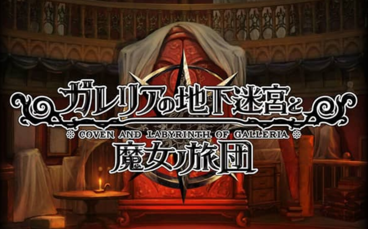 《加雷利亚的地下迷宫与魔女的旅团 Galleria Underground Labyrinth and the Witchs Brigade》Switch日文版NSP下载 – 含1.0.2补丁+DLC-小艾项目网