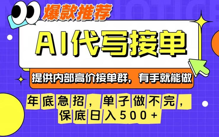 年底急招，操作简单，没有门槛，有手就行，保底日入5张+【揭秘】-小艾项目网