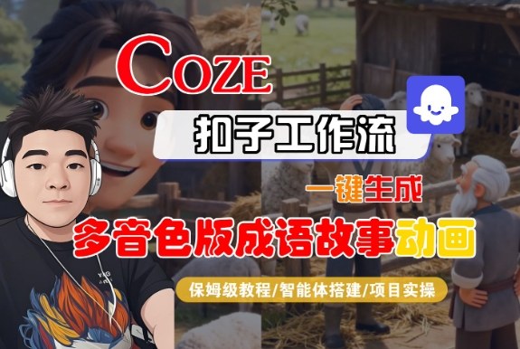Coze扣子智能体工作流一键生成“多音色版成语故事“动画，全流程保姆级教学-小艾项目网
