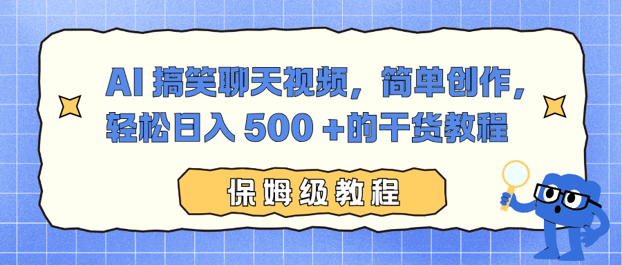 AI 搞笑聊天视频，简单创作，轻松日入 500 +的干货教程-小艾项目网