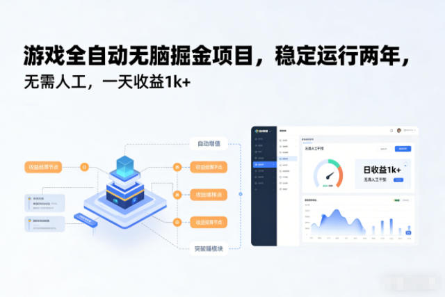 游戏全自动无脑掘金项目，稳定运行两年，无需人工，一天收益1k+【揭秘】-小艾项目网