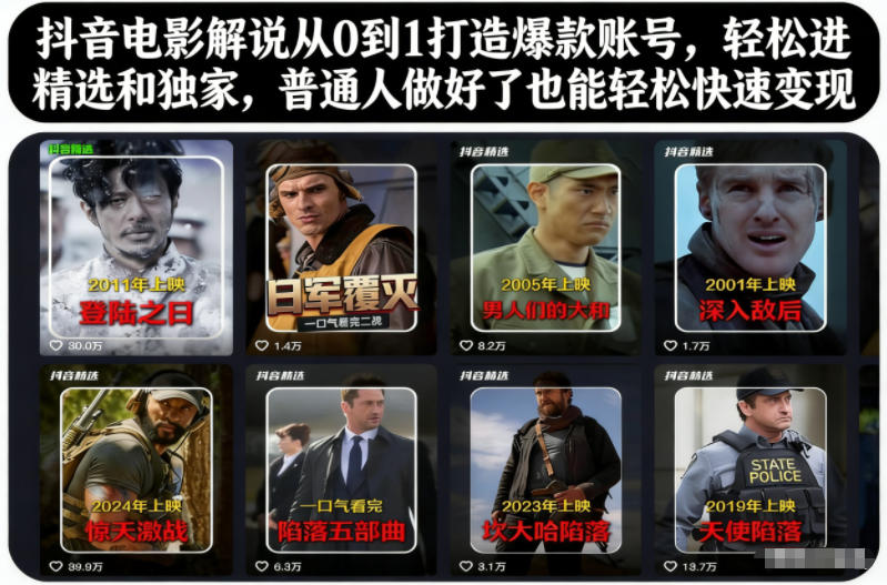 抖音电影解说从0到1打造爆款账号，轻松进精选和独家，普通人做好了也能轻松快速变现-小艾项目网