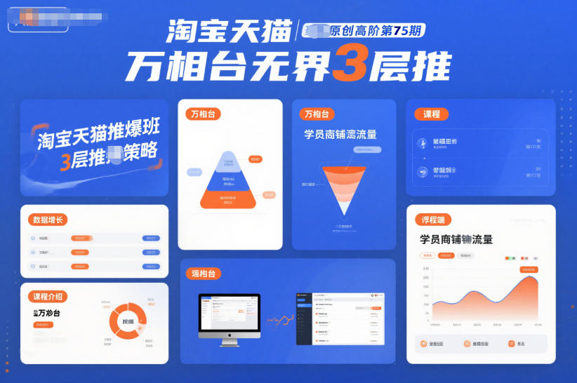 淘宝天猫推爆班原创高阶第75期，万相台无界3层推-小艾项目网