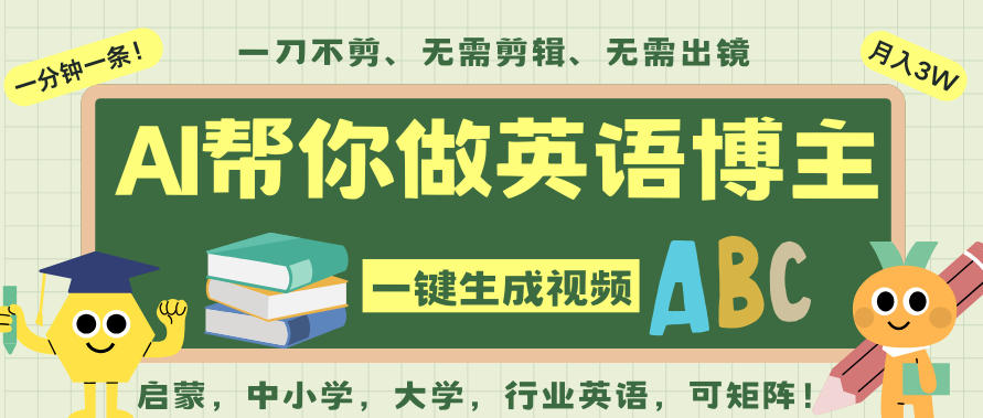 AI一键生成英语单词视频，一刀不剪无需剪辑，吴彦祖都深耕英语赛道了！无需英语基础，全程AI帮你搞定-小艾项目网