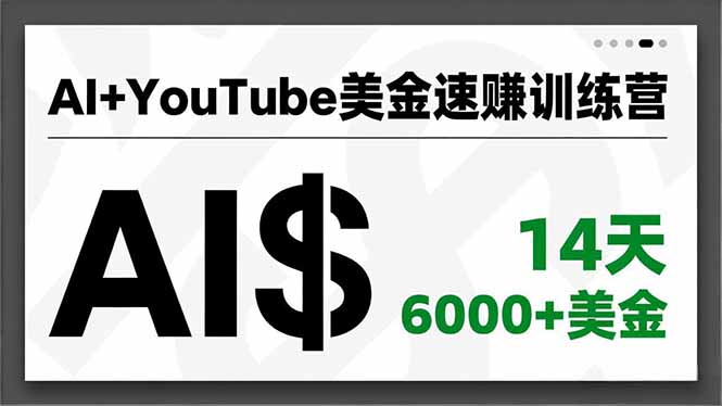AI+YouTube美金速赚训练营，AI量产、爆款公式、急速变现、独家视野，14天创收6000+美金-小艾项目网