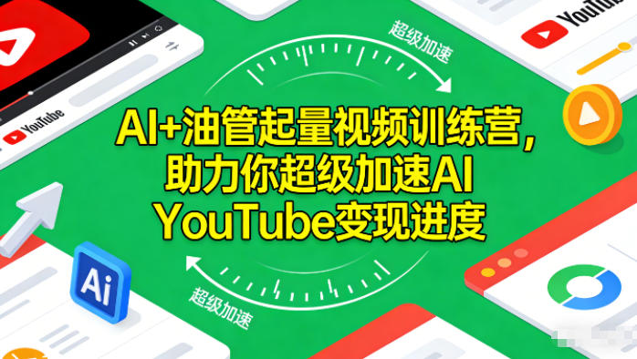 AI+油管起量视频训练营，助力你超级加速AI YouTube变现进度​-小艾项目网