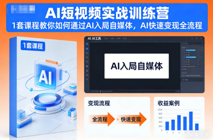 AI短视频实战训练营，1套课程教你如何通过AI入局自媒体，AI快速变现全流程-小艾项目网