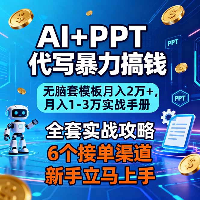 AI+PPT代写暴力搞钱：无脑套模板月入2万+，月入1-3万实战手册-小艾项目网
