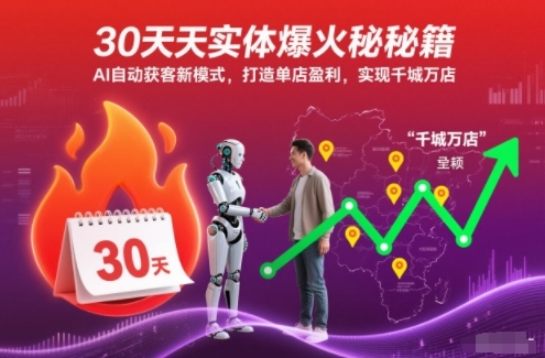 30天实体爆火秘籍，AI自动获客新模式，打造单店盈利，实现千城万店-小艾项目网
