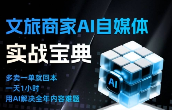 文旅商家AI自媒体实战课，告别无效内卷，用AI重塑文旅自媒体运营思维-小艾项目网