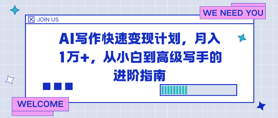AI写作快速变现计划，月入1万+，从小白到高级写手的进阶指南-小艾项目网