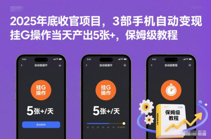 2025年底收官项目，3部手机自动变现，挂G操作当天产出5张+，保姆级教程【揭秘】-小艾项目网