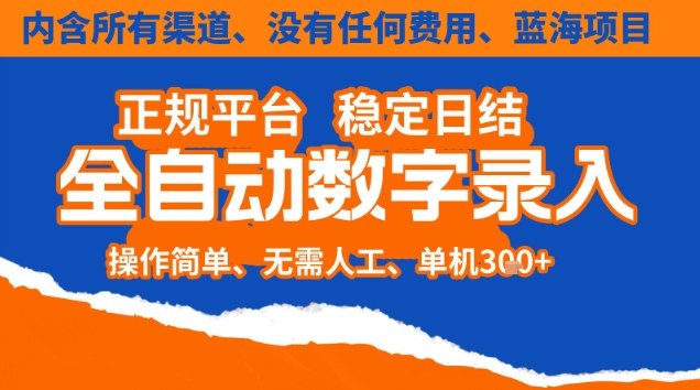 全自动数字录入，单机日入3张+，内含所有渠道全程免费零成本，操作简单可矩阵开干【揭秘】-小艾项目网