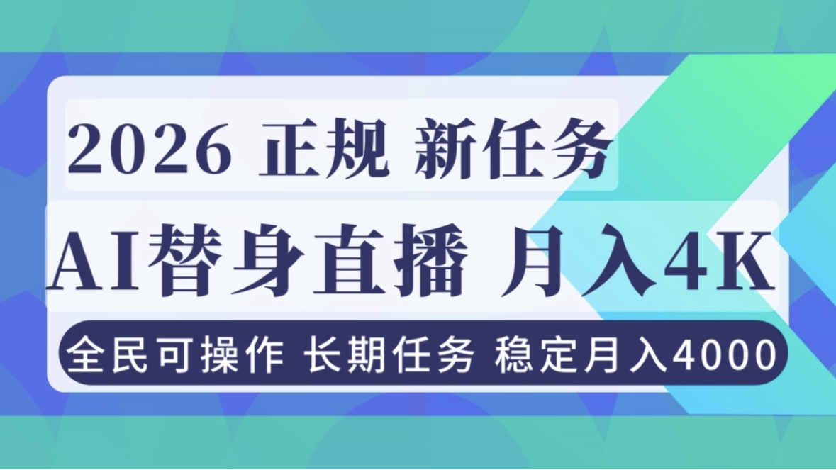 AI《替身》直播，稳定月入4000不违规，正规项目 小白可做-小艾项目网
