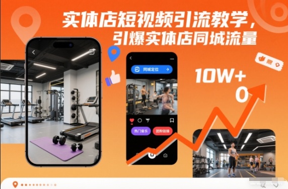 实体店短视频引流教学，引爆实体店同城流量-小艾项目网