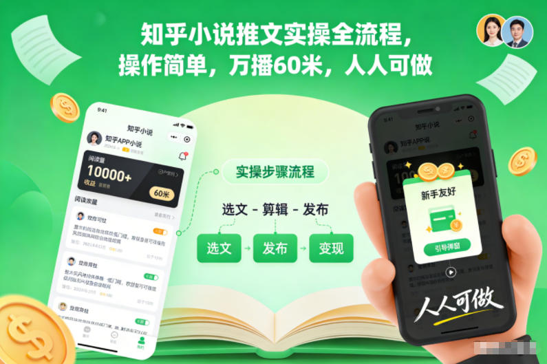 知乎小说推文实操全流程，操作简单，万播60米，人人可做-小艾项目网
