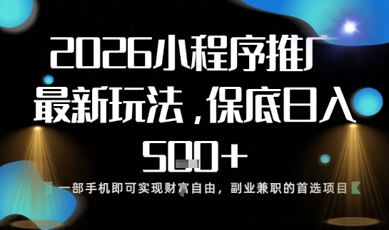 小程序玩法全新来袭，只需一部手机，轻松日入5张，操作简单易上手【揭秘】-小艾项目网