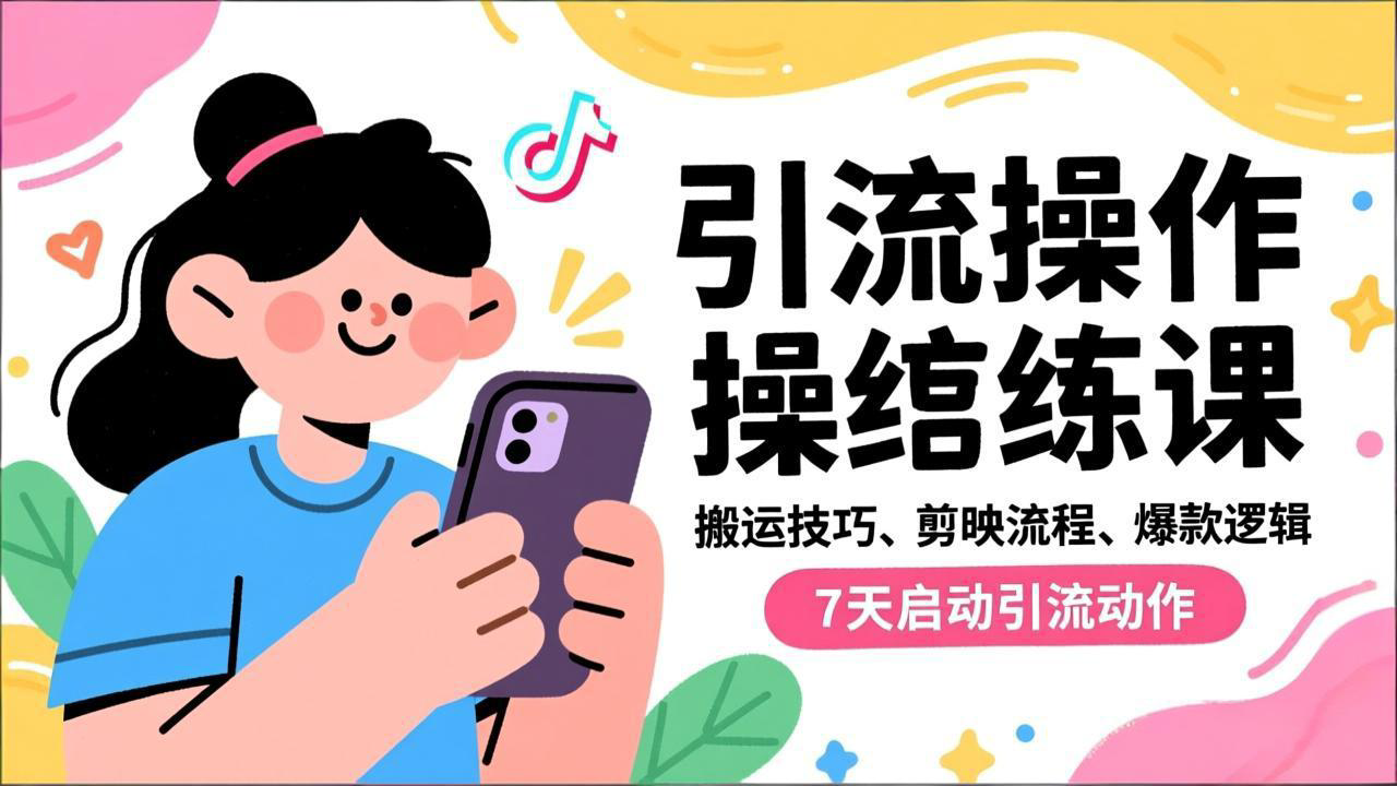 抖音引流实操跟练课，搬运技巧、剪映流程、爆款逻辑，7天启动引流动作-小艾项目网