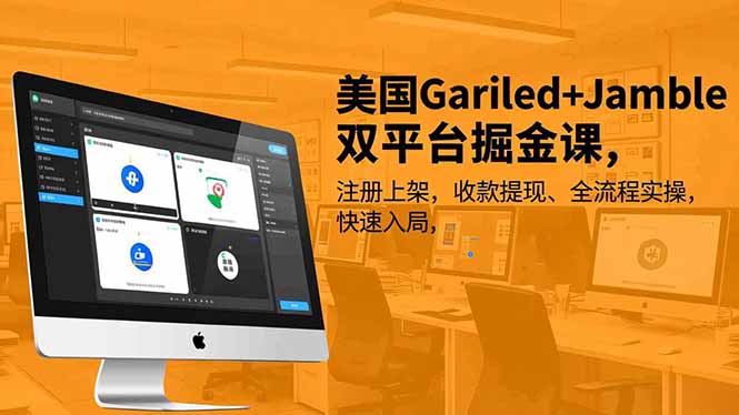 美国Gariled+Jamble双平台掘金课，注册上架、收款提现、全流程实操，快速入局-小艾项目网