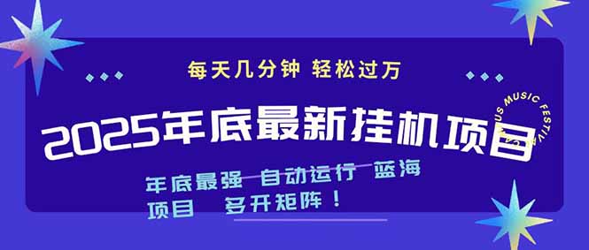2025年年底最新挂机项目，不看电脑配置！每天几分钟，月入1000＋，可矩阵，一台电脑支持多个…-小艾项目网
