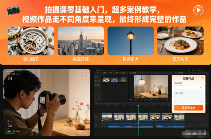 拍摄课零基础入门，超多案例教学，视频作品走不同角度来呈现，最终形成完整的作品-小艾项目网