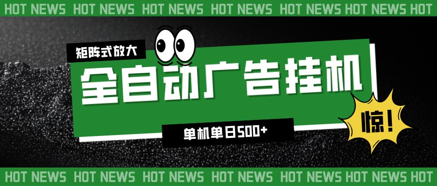 24小时全自动广告挂机，单机单日500+ 可矩阵放大操作 新手小白能轻松上手-小艾项目网