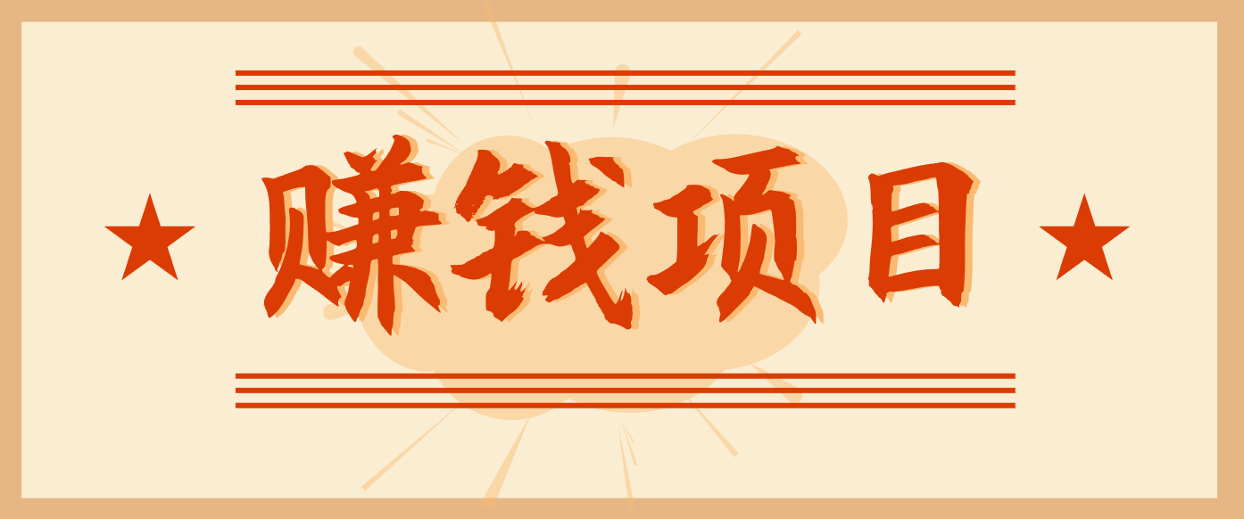 拍照片就有收益，零门槛的信息差项目，一单19.9，轻松实现月收益3000+-小艾项目网