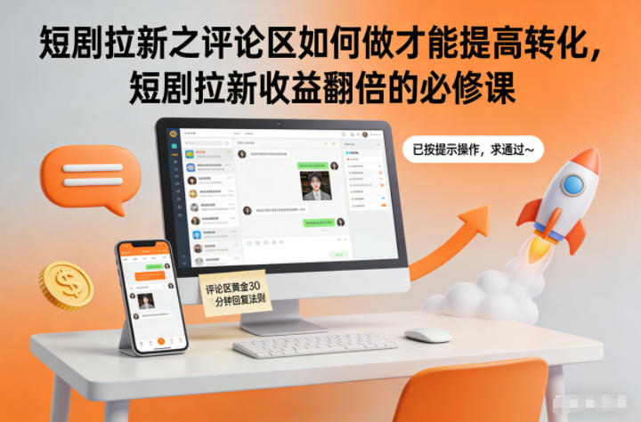短剧拉新之评论区如何做才能提高转化，短剧拉新收益翻倍的必修课-小艾项目网