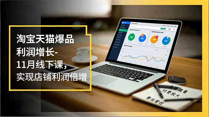 淘宝天猫爆品利润增长-11月线下课，免费流量、付费放大、费比管控，实现店铺利润倍增-小艾项目网