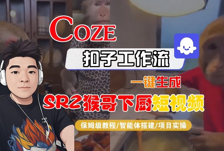Coze扣子智能体工作流一键生成“SORA2猴哥下厨“短视频，全流程保姆级教学-小艾项目网
