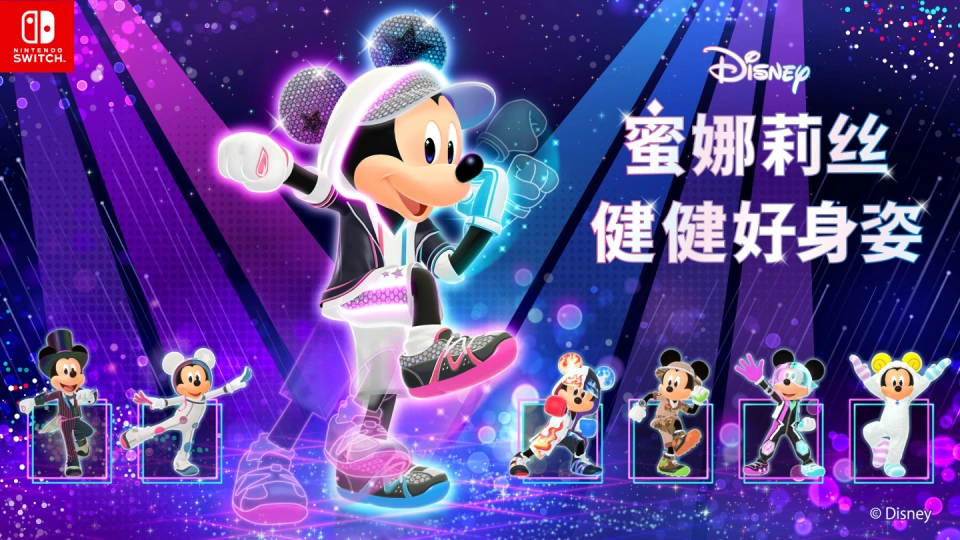 《迪士尼 蜜娜莉丝·健健好身姿 Disney Miraness Fitness》Switch日版中文XCZ下载-小艾项目网