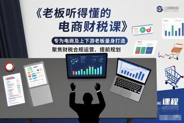 老板听得懂的电商财税课，专为电商及上下游老板量身打造，聚焦财税合规运营、提前规划-小艾项目网