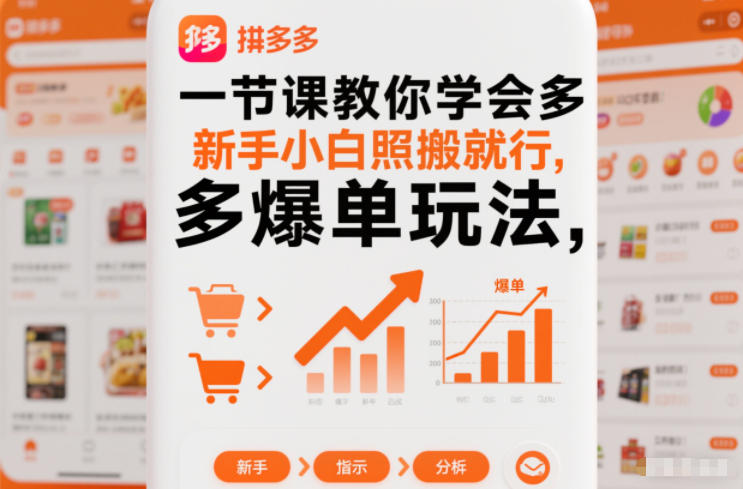 一节课教你学会拼多多爆单玩法，新手小白照搬就行-小艾项目网