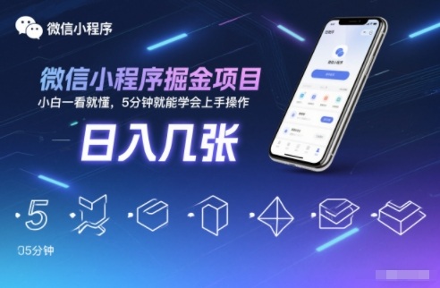 微信小程序掘金项目，日入几张，小白一看就懂，5分钟就能学会上手操作【揭秘】-小艾项目网