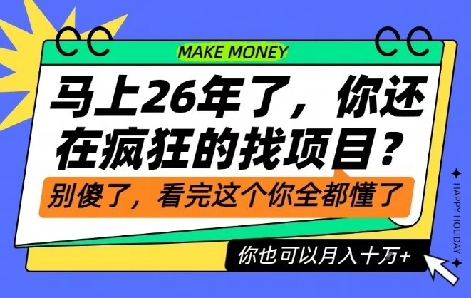 26年了，不要再疯狂的找项目了，看完这个你也可以月入十个W【揭秘】-小艾项目网