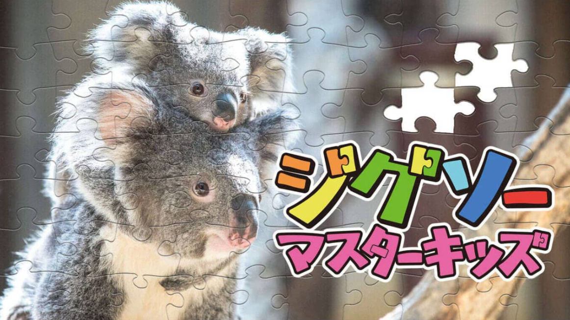 《儿童拼图大师 Jigsaw Master Kids》Switch中文版NSZ下载-小艾项目网