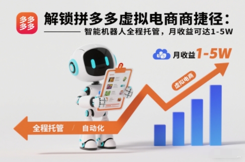 解锁拼多多虚拟电商捷径：智能机器人全程托管，月收益可达1-5W【揭秘】-小艾项目网