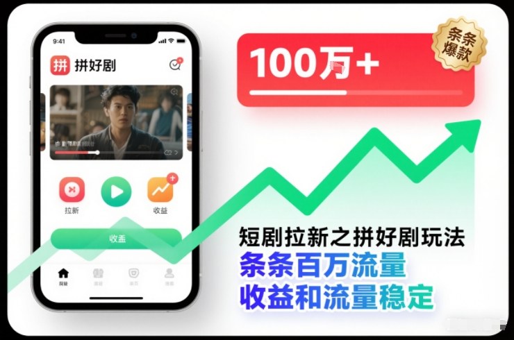 短剧拉新之拼好剧玩法，条条百万流量，收益和流量稳定-小艾项目网