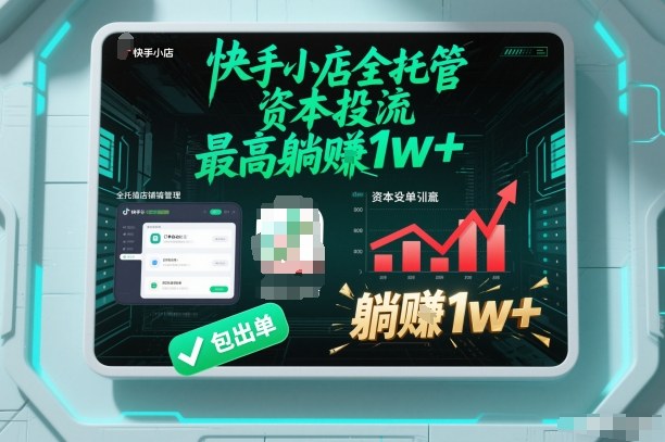 【快手小店全托管】资本投流，包出单，最高躺賺1w+【揭秘】-小艾项目网