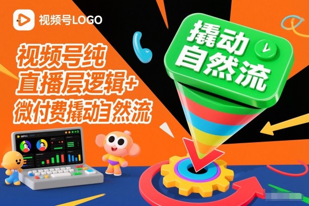 视频号纯直播底层逻辑+微付费撬动自然流-小艾项目网