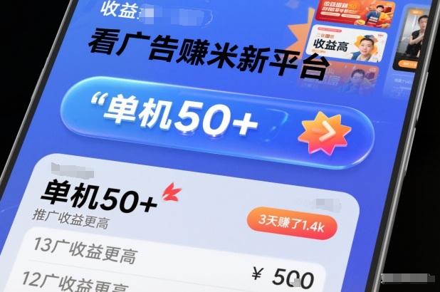 看广告賺米新平台，收益高，单机50+，推广收益更高，3天賺了1.4k【揭秘】-小艾项目网