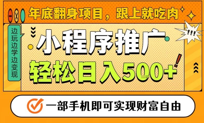 年底翻身项目，一部手机保底日入5张+，安心过个肥年，真正的风口项目【揭秘】-小艾项目网