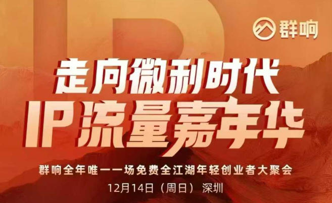 2025ip嘉年华万人12月14深圳线下课，走向微利时代，IP流量嘉年华，实操性极强的商业干货课-小艾项目网