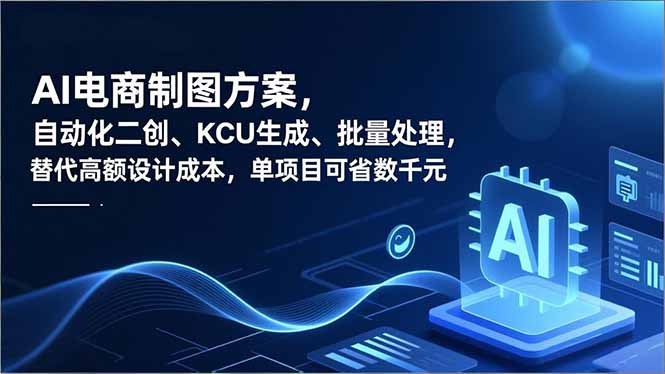AI电商制图方案，自动化二创、SKU生成、批量处理，替代高额设计成本，单项目可省数千元-小艾项目网