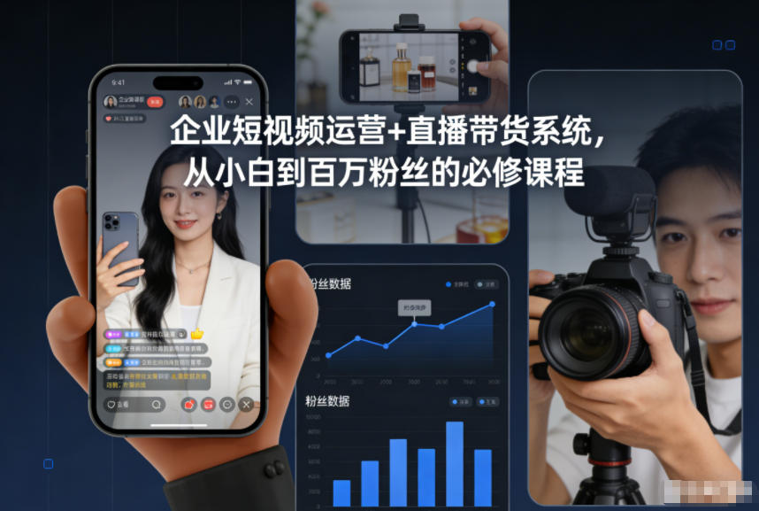 企业短视频运营+直播带货系统，从小白到百万粉丝的必修课程-小艾项目网