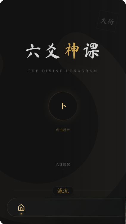 六爻前端工具全源 无需后端支持-小艾项目网